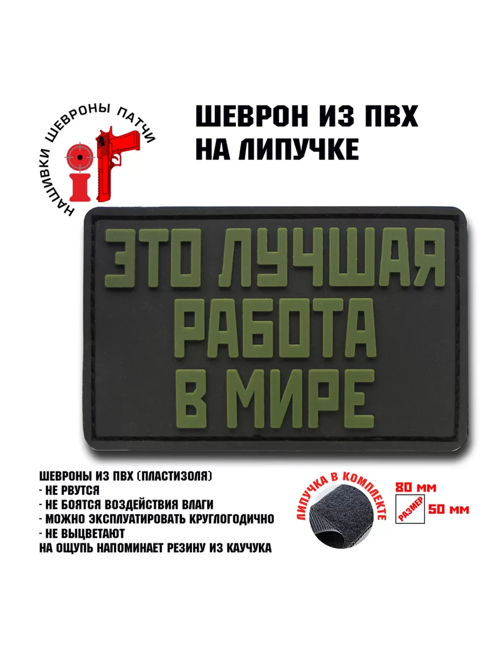 Шеврон на липучке Это лучшая работа в мире