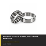 Подшипник 6-2007124 А / 32024, 120×180×38 мм, APP-GROUP