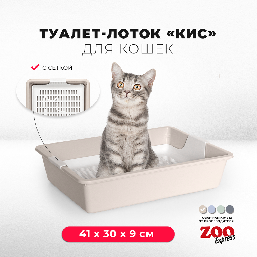 Лоток/туалет ZOOEXPRESS "Кис" для кошек без рамки с сеткой - 41х30х9 см