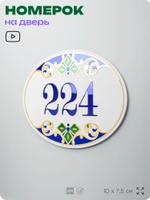 Номер на дверь квартиры 224, для кабинета, офиса, в средиземноморском стиле, шильдик 10 х 7,5 см, белый, Айдентика Технолоджи