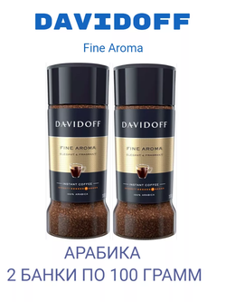 Кофе растворимый Davidoff Fine Aroma, 100 г стеклянная банка (Давидоф) х 2 шт