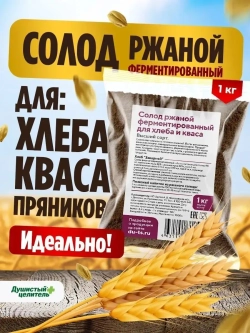 Ржаной солод для выпечки, хлеба и кваса 1кг