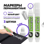 Перманентные белые маркеры, набор 3 шт, MC-Basir, комплект спиртовых несмываемых и нестираемых маркеров (водостойких строительных фломастеров) с пулевидным наконечником 3 мм