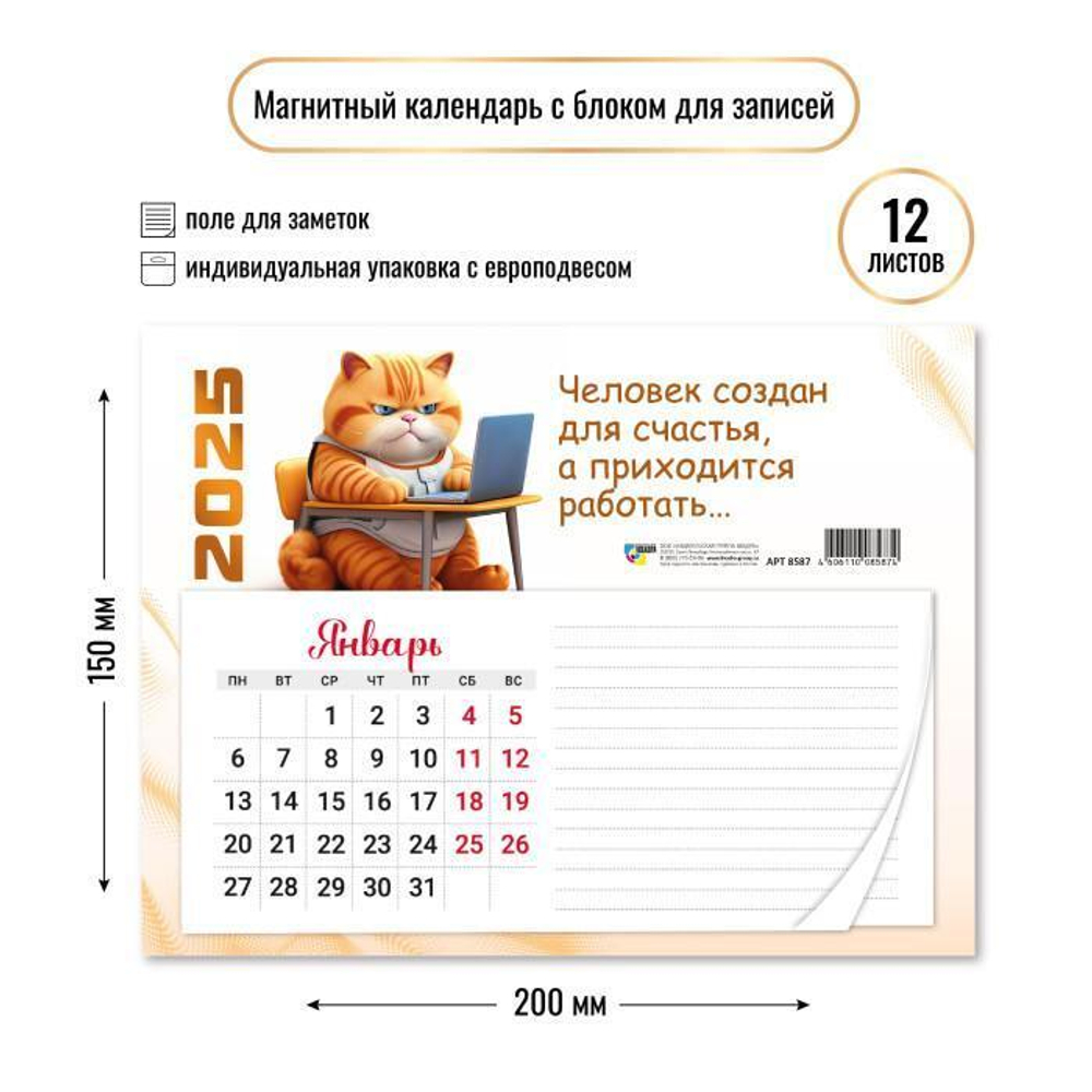Календарь с блоком для записей 2025 "Кот" 8587 (Квадра)