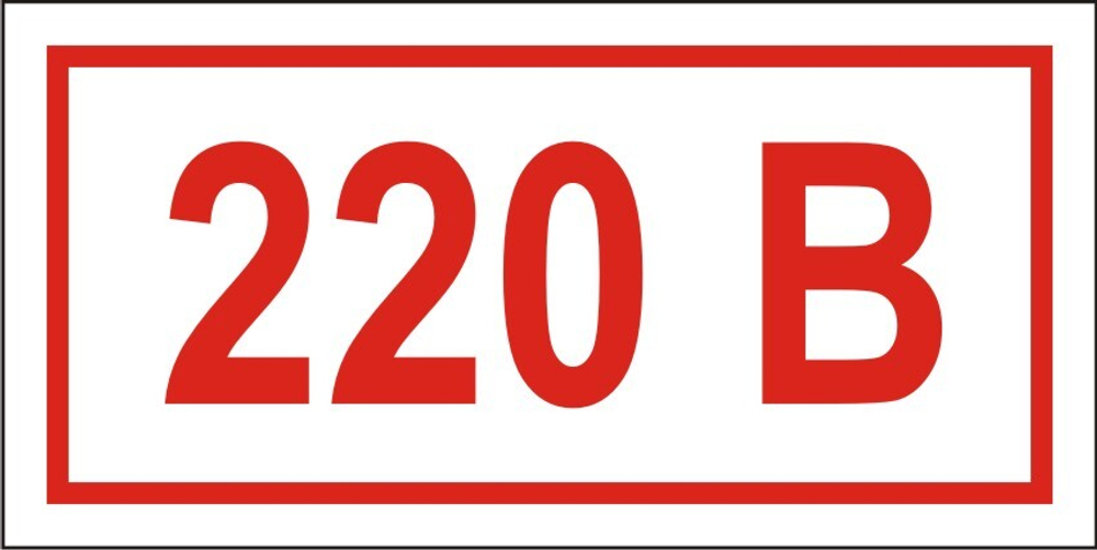 Знак S10 220В (наклейка, табличка)