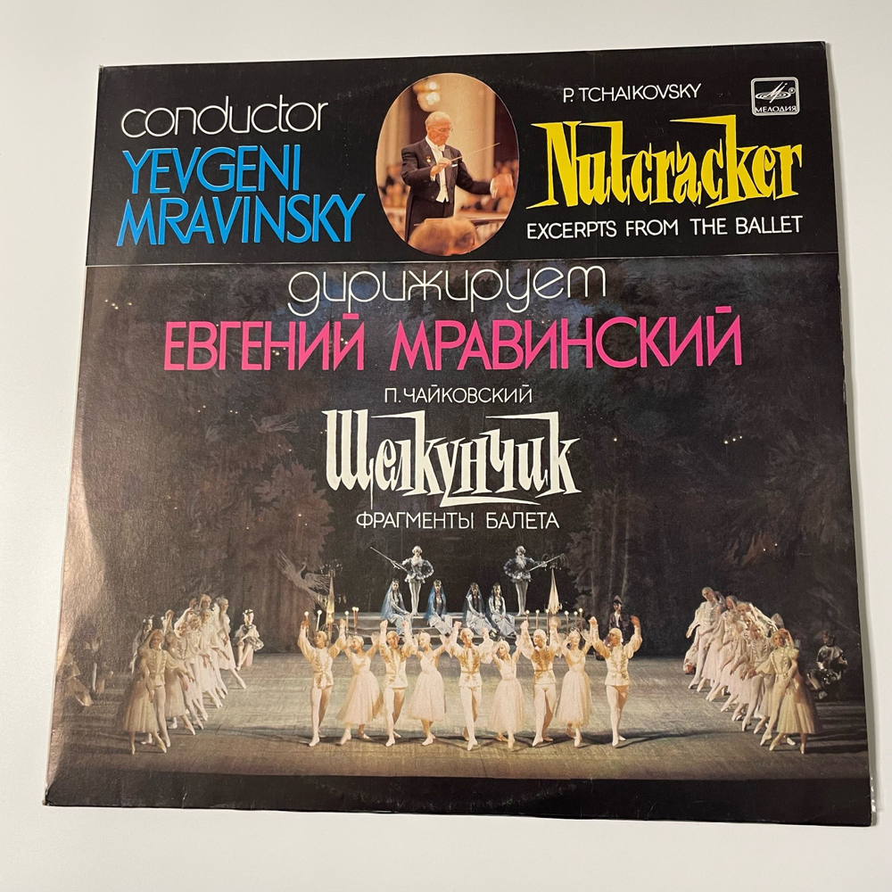 Винтажная виниловая пластинка LP П. Чайковский, Евгений Мравинский, Щелкунчик Фрагменты Балета (СССР 1988)