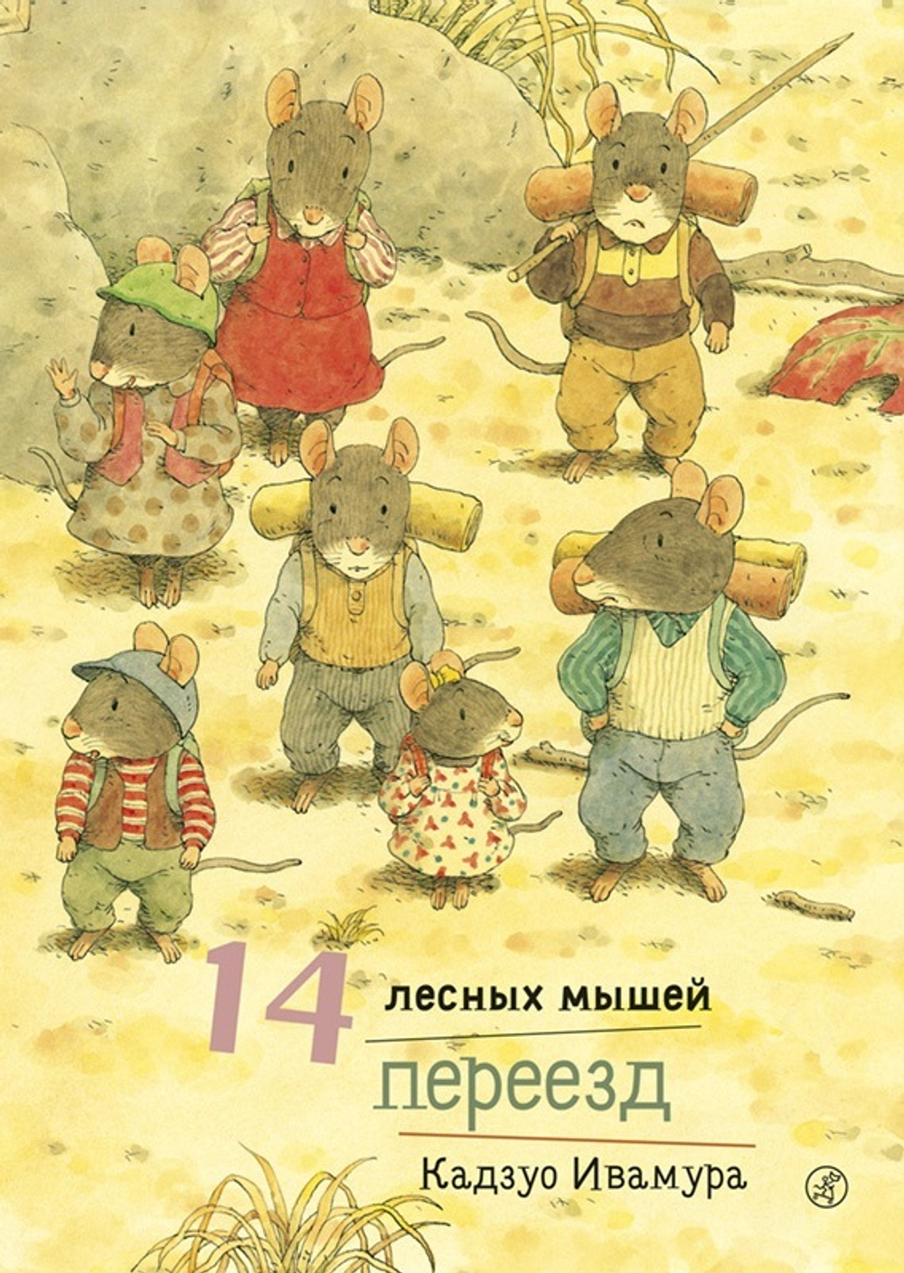 14 лесных мышей. Переезд