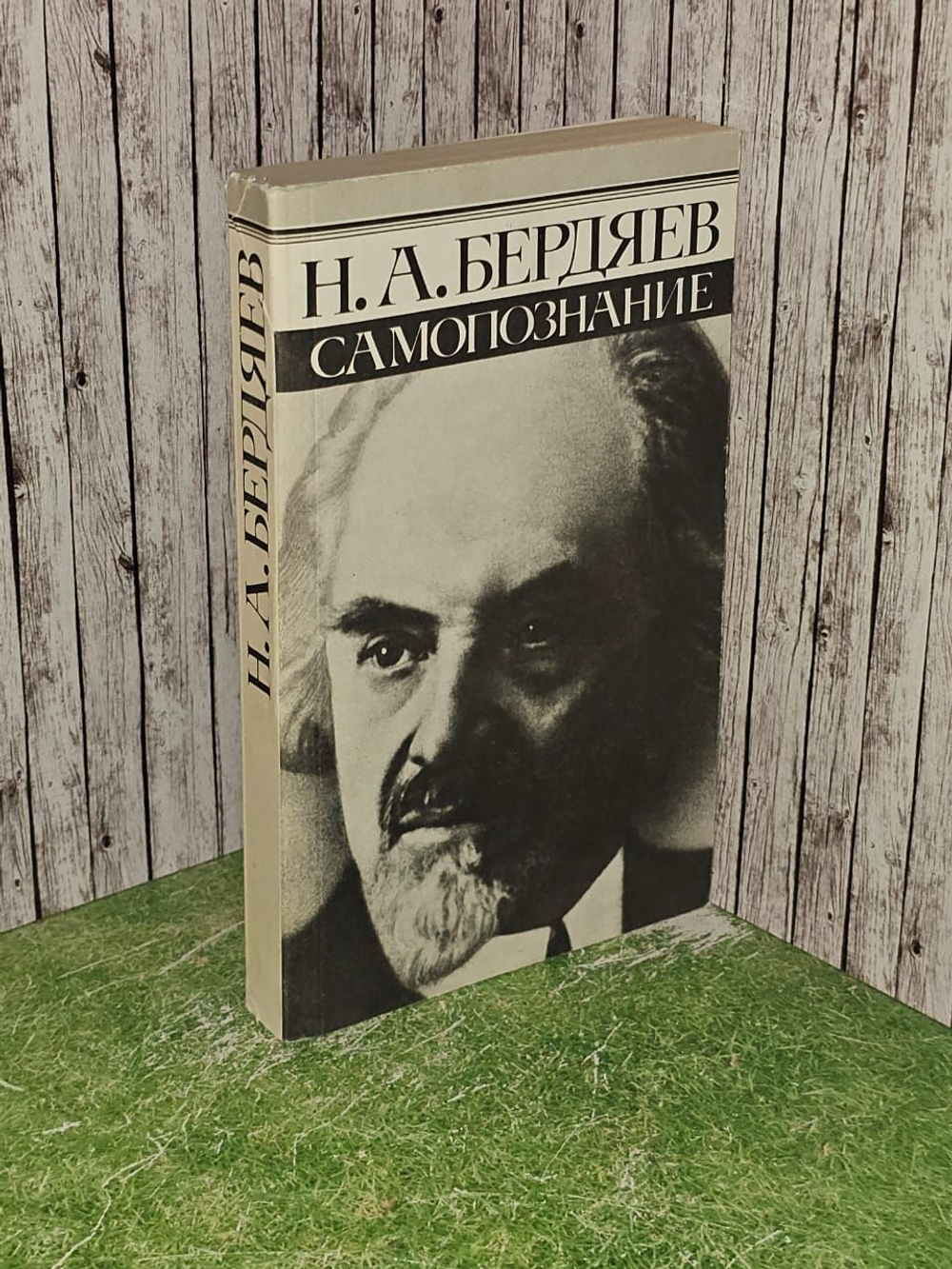 Самопознание. Бердяев Николай Александрович