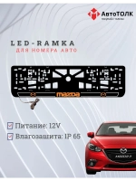 LED рамка. O.LOGO 2.0 Mazda.