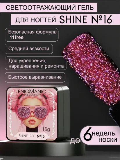 Гель для наращивания ENIGMANIC Shine gel 16 15g.