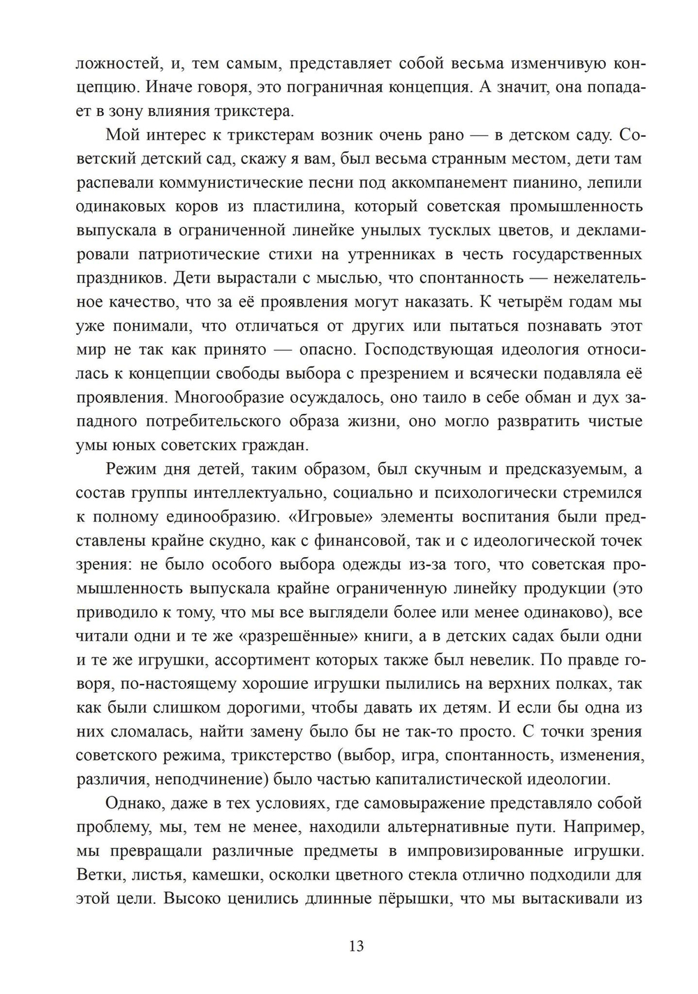 Трикстер и система. Идентичность и свобода воли (PDF)