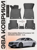 Автомобильные коврики ЭВА с бортами для Mercedes-Benz S-класс VII (W223) 20-н.в.