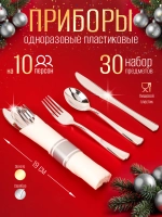 Набор одноразовых столовых приборы "Серебро" на 10 персон