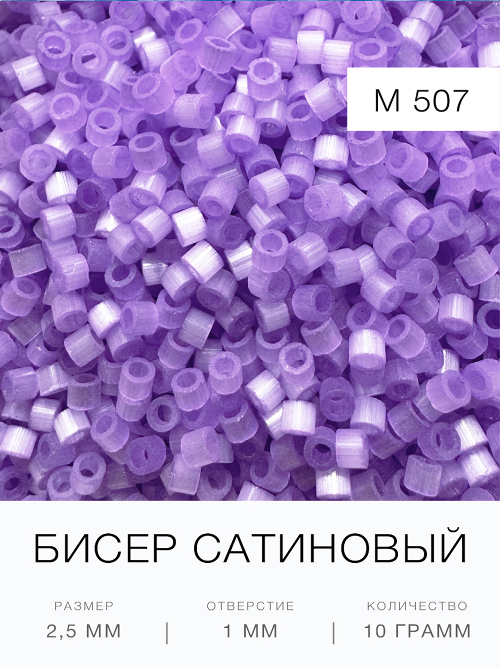 Бисер сатиновый цилиндрический 2,5 мм