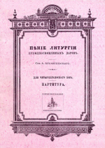 № 057 Архангельский А. сост. Пение Литургии Преждеосвященных Даров: Для четырехголосного хора: партитура