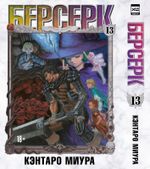 Манга Берсерк. Том 13