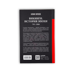 Викинги. История эпохи: 793-1066 гг. с автографом
