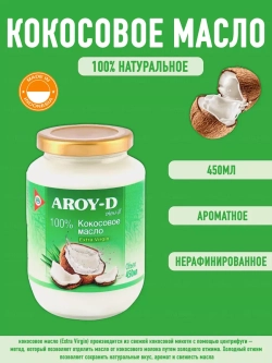 Кокосовое масло пищевое 450 мл Экстра Вирджин Арой-Д