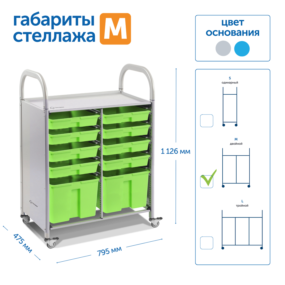 Мобильный стеллаж M с 10 контейнерами (модификация)