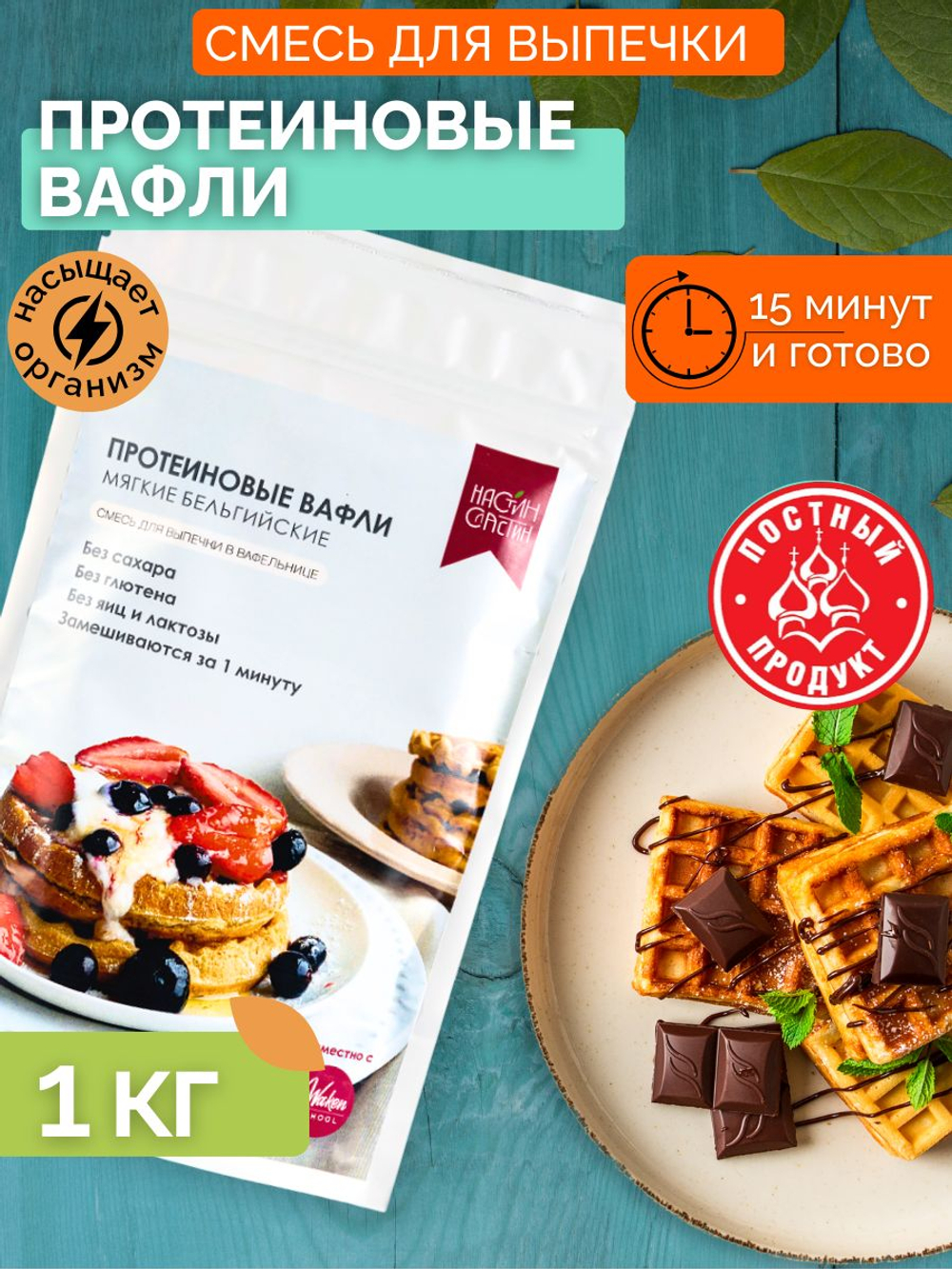 Смесь для выпечки, 1 кг, протеиновые вафли Бельгийские, без глютена