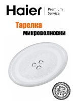 Тарелка микроволновой печи 0530057282 Haier