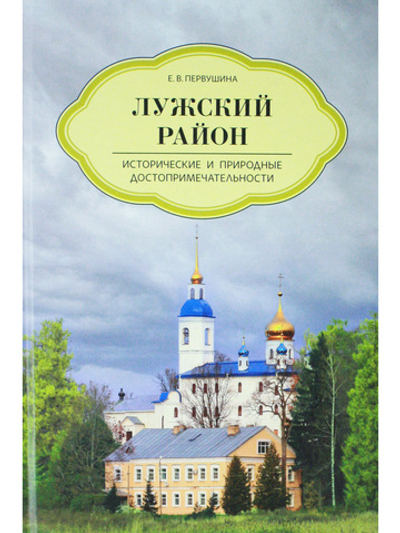 Лужский район. Исторические и природные достопримечательности