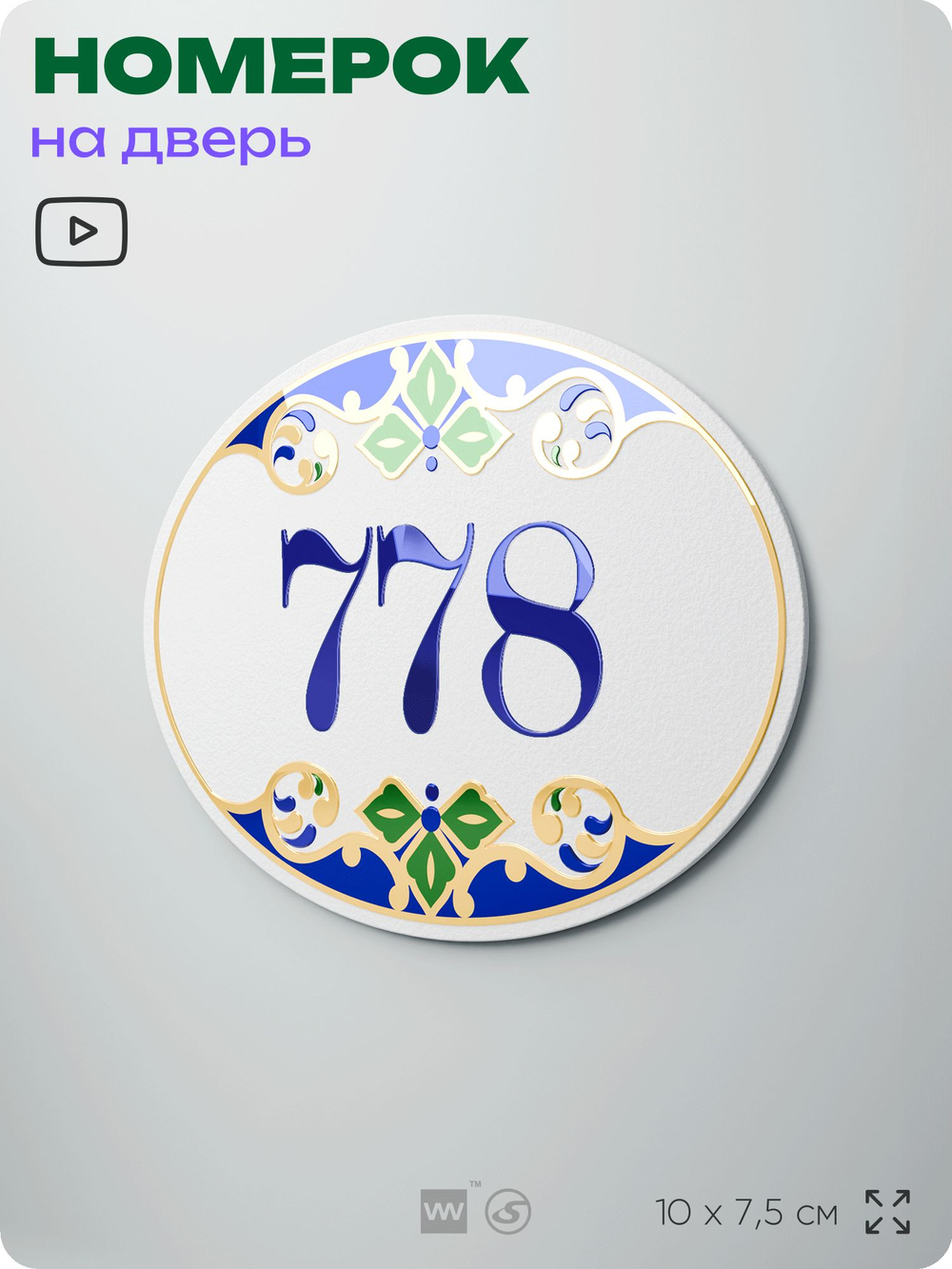 Номер на дверь квартиры 778, для кабинета, офиса, в средиземноморском стиле, шильдик 10 х 7,5 см, белый, Айдентика Технолоджи