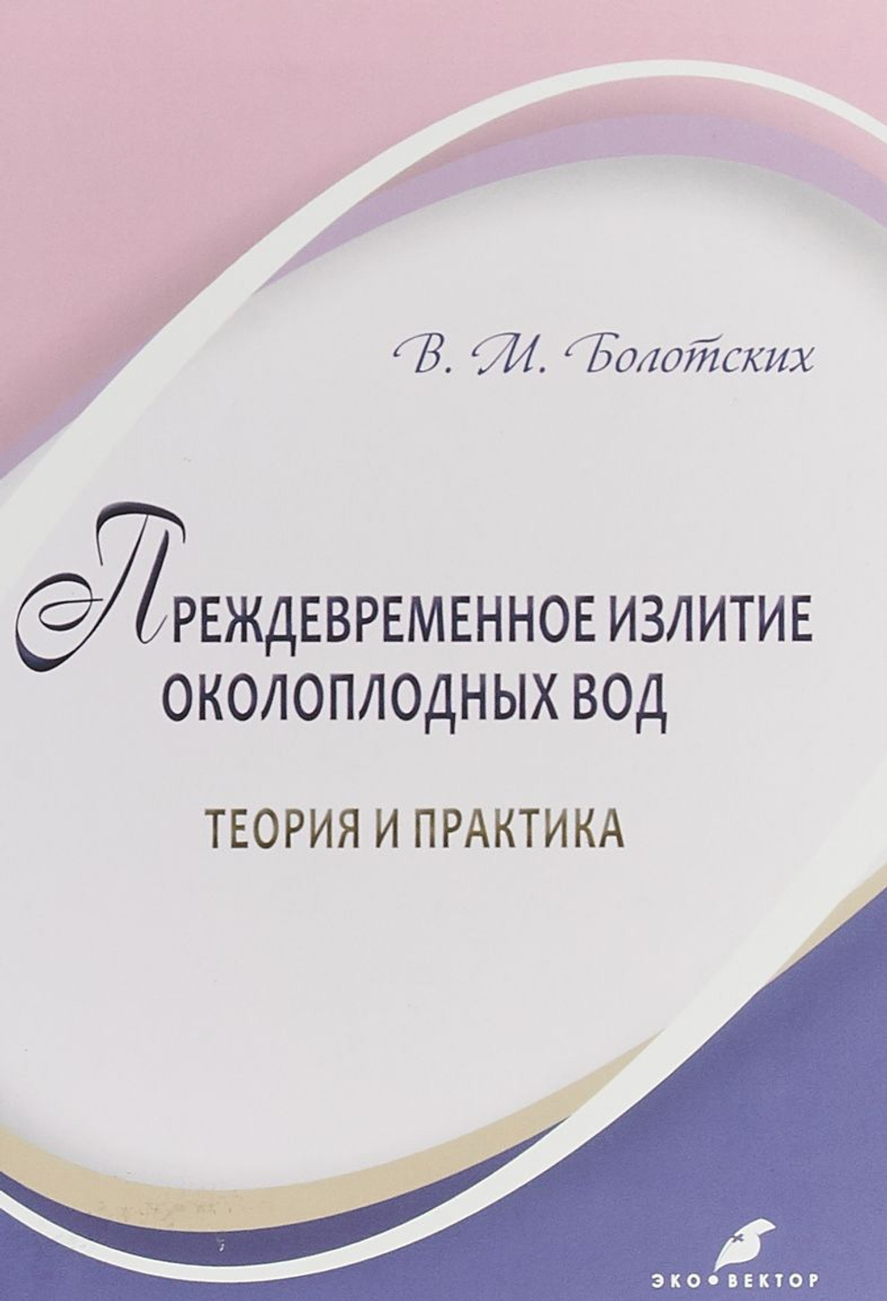 Преждевременное излитие околоплодных вод: теория и практика