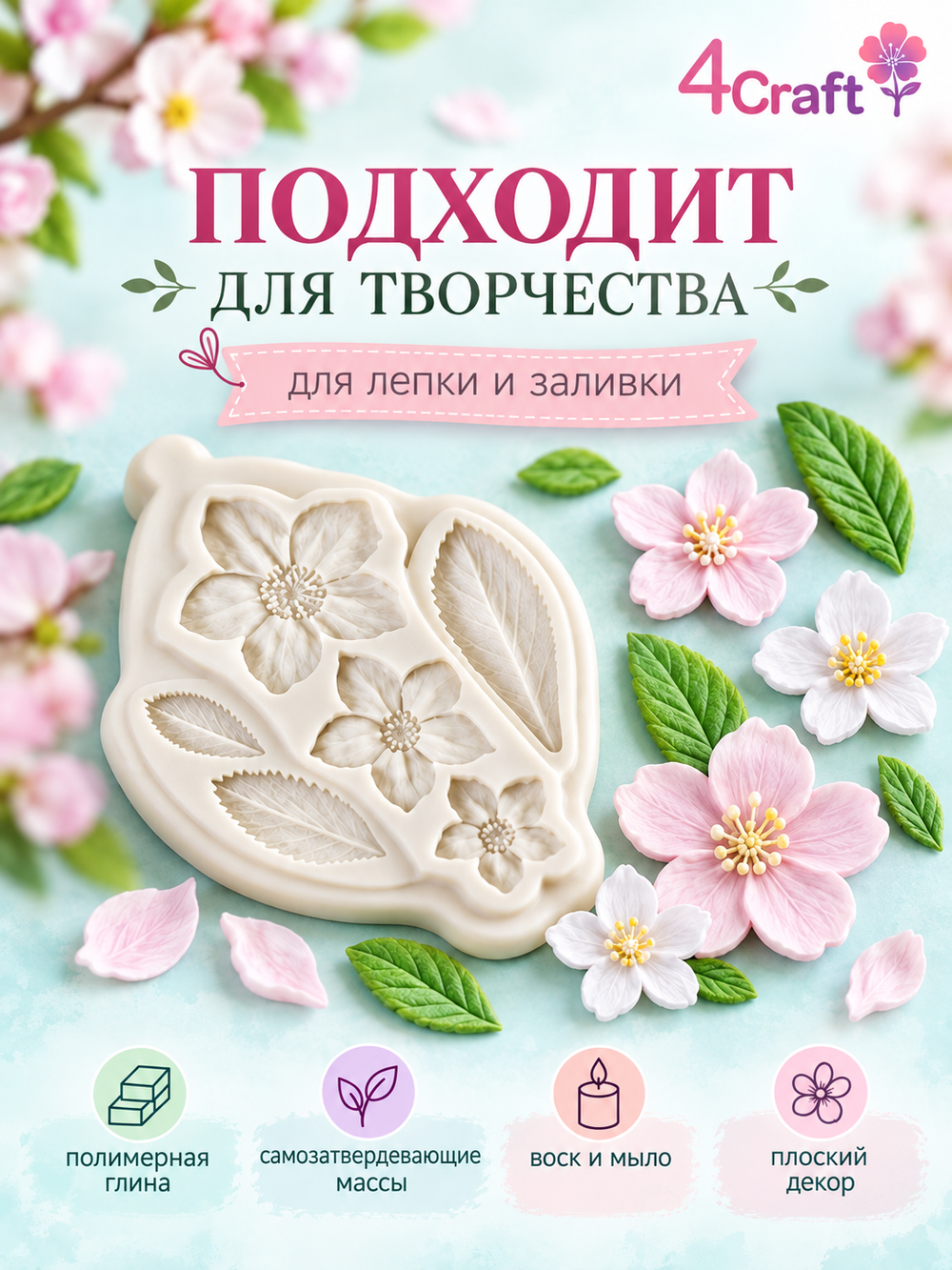 Молд силиконовый для флористики "Цветы вишни и листья" для глины, мыла и воска