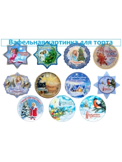 Формат А4 Вафельная картинка, рождество