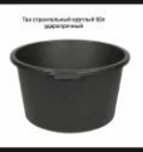 Таз строительный круглый 60л ударопрочный