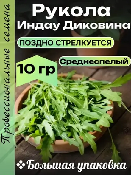 Семена Индау Диковина Рукола 10 гр