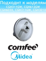 Ручка регулировки варочной панели 12166200002057 Comfee