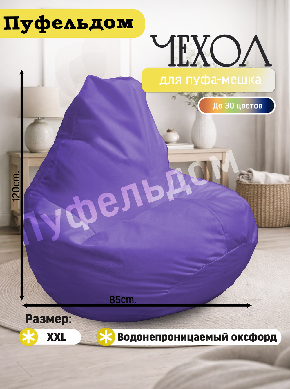 Чехол 2XL для кресла-мешка