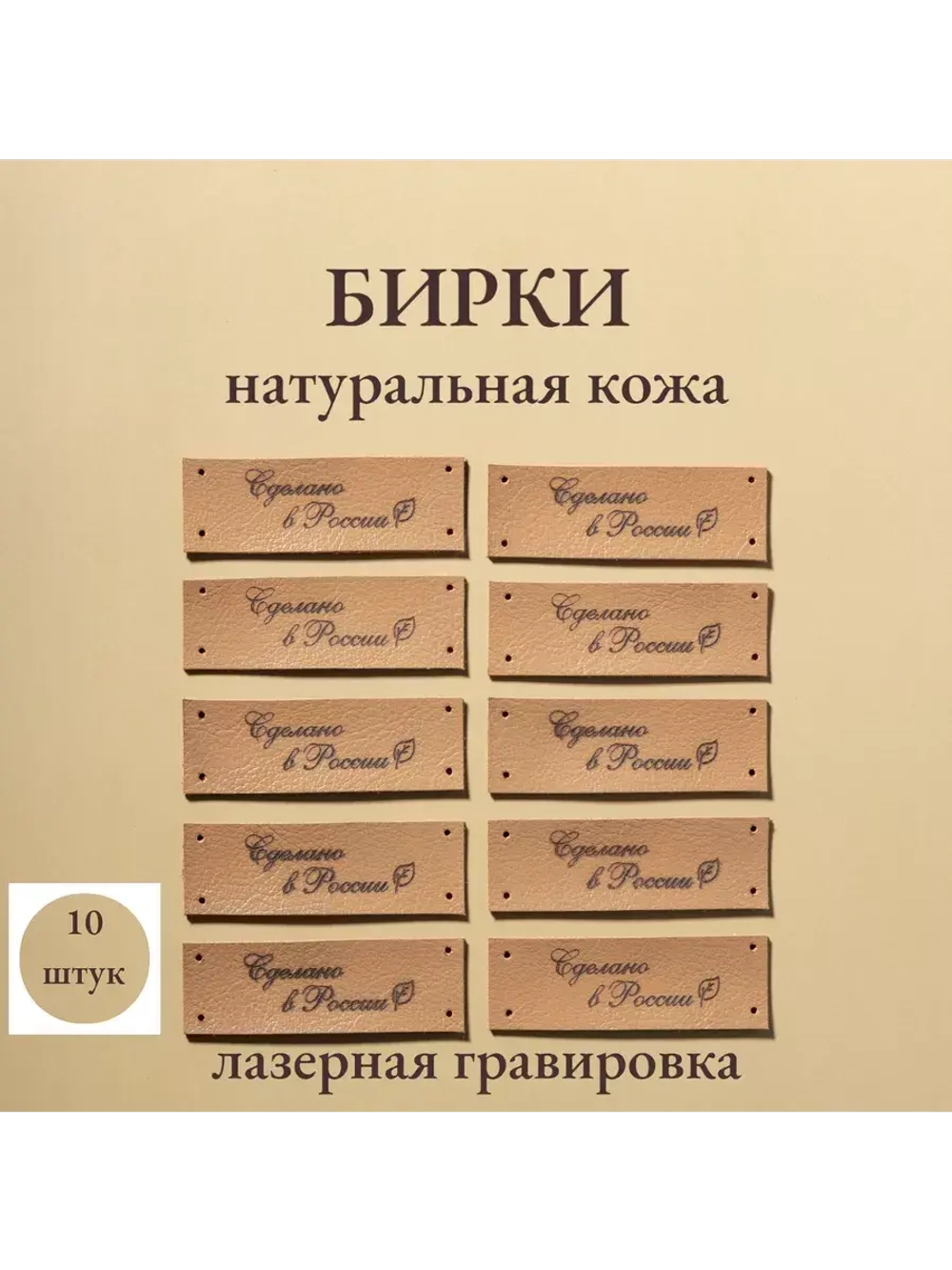 Набор бирок из кожи для рукоделия 10 шт