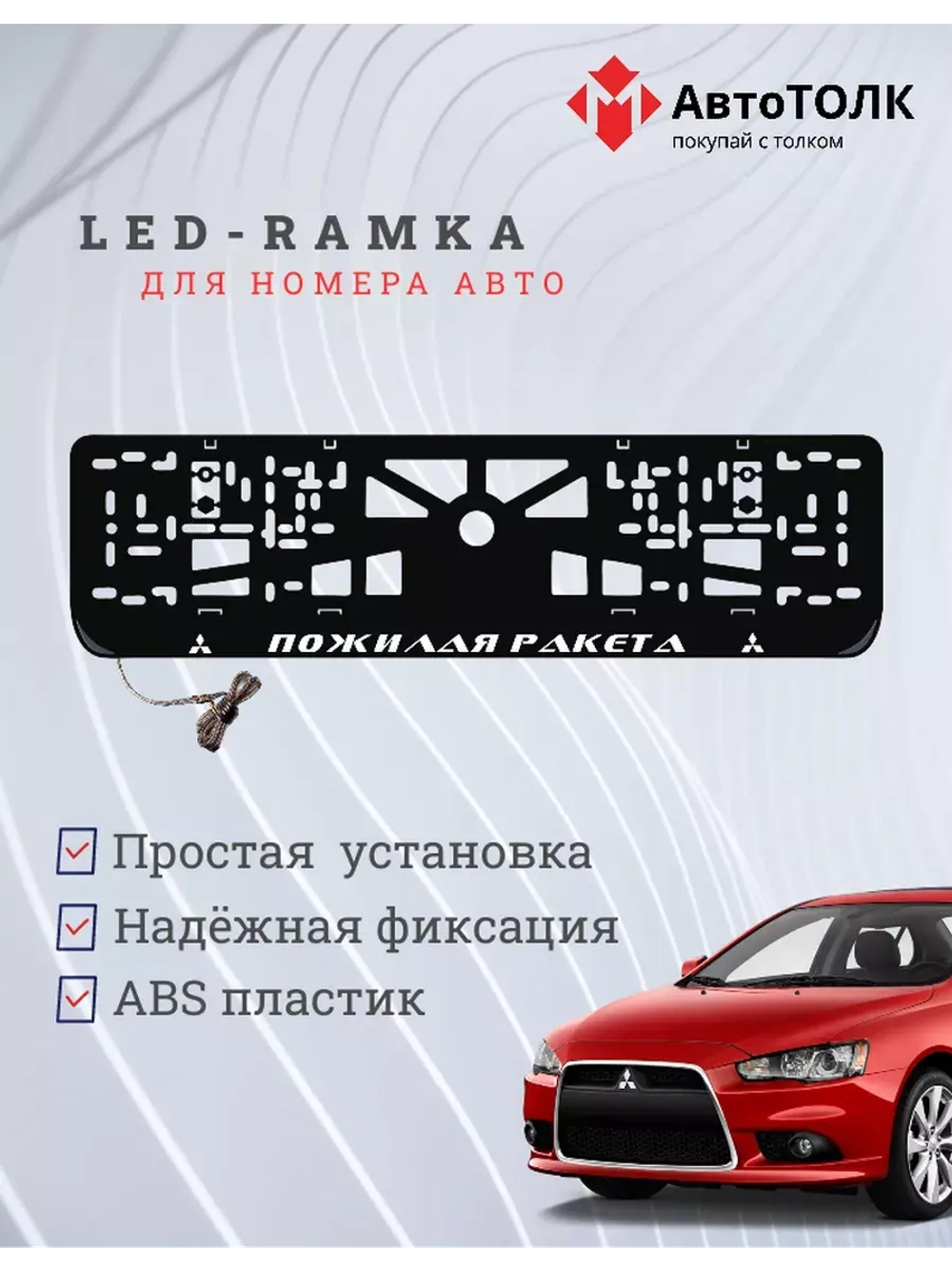 Авторамка с подсветкой надписи. Пожилая ракета Mitsubishi.