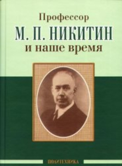 Профессор М. П. Никитин и наше время