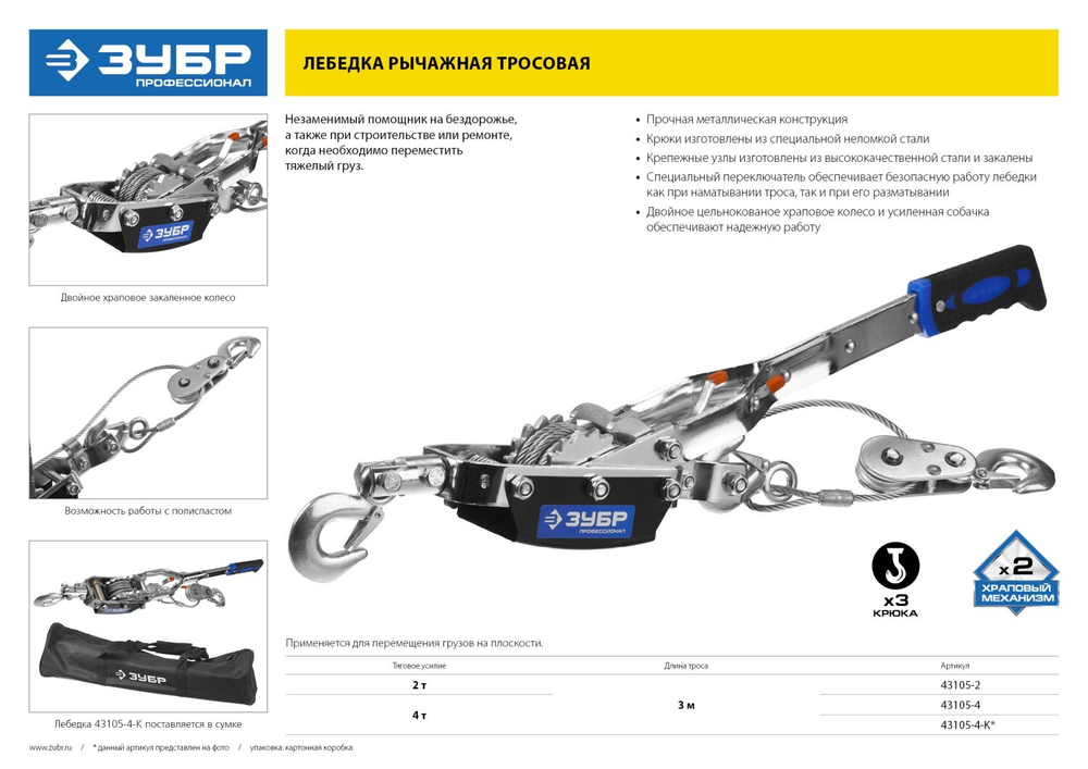 ЗУБР 4 т, 3 м, ручная рычажная лебедка, Профессионал (43105-4)
