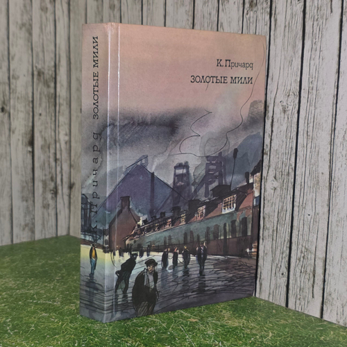 Книга "Золотые мили"