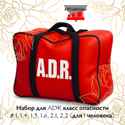 Набор для ADR класс опасности № 1, 1.4, 1.5, 1.6, 2.1, 2.2 (для 1 человека)