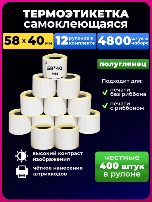 Термоэтикетки 58 x 40 400шт. 12 рулонов (эко)