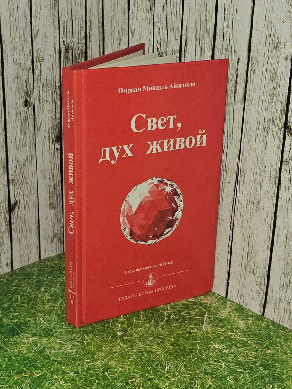 Свет, дух живой. Собрание сочниений Извор. Омраам Микаэль Айванхов
