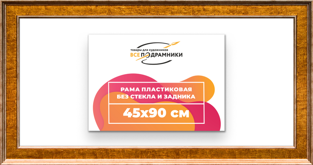 Рама 45x90 для картин и фотографий