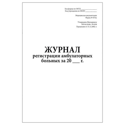 Журнал регистрации амбулаторных больных (форма № 074/у), шт.