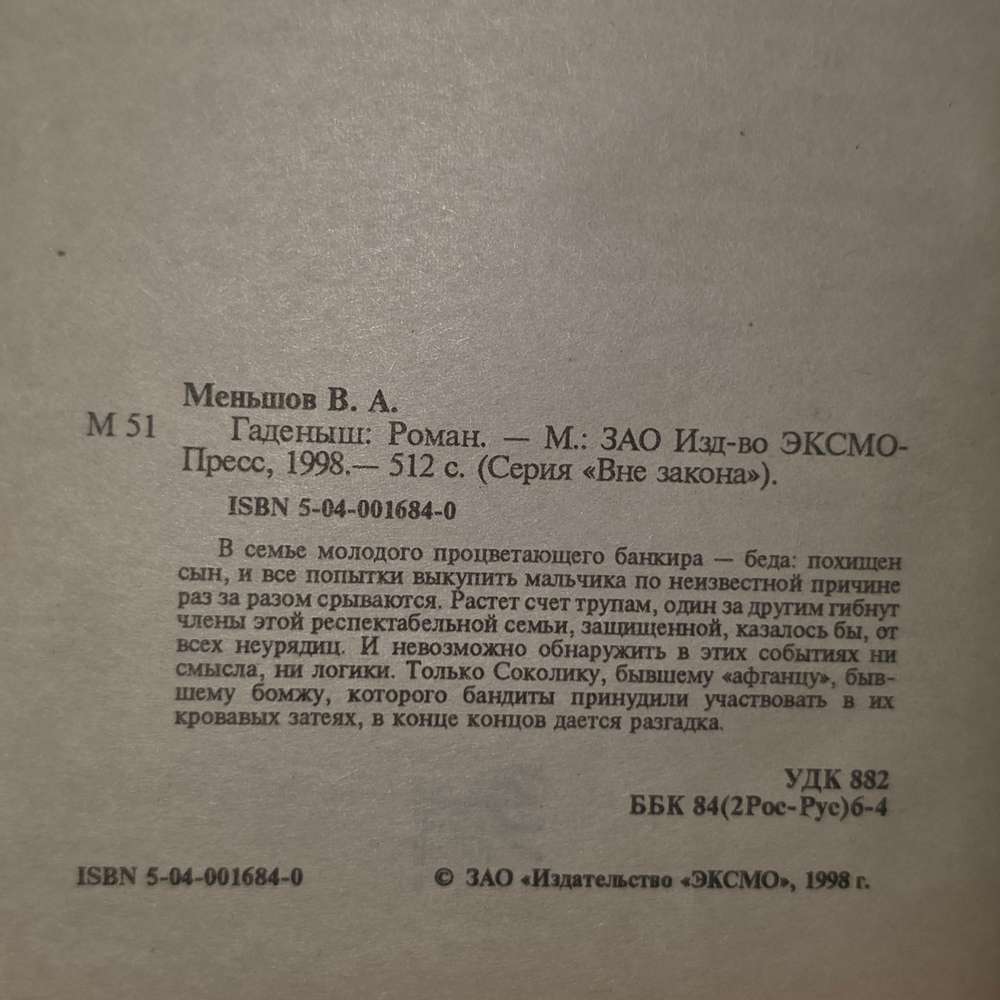 Меньшов Виктор Александрович. Гаденыш