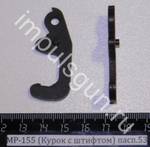 МР-155 (Курок с штифтом) пасп.53 41821
