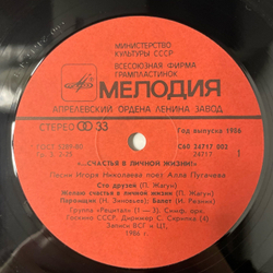 Винтажная виниловая пластинка LP Алла Пугачева, Счастья В Личной Жизни (СССР 1986)