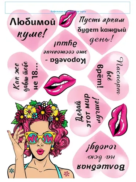 Формат А4 Вафельная картинка Любимой куме