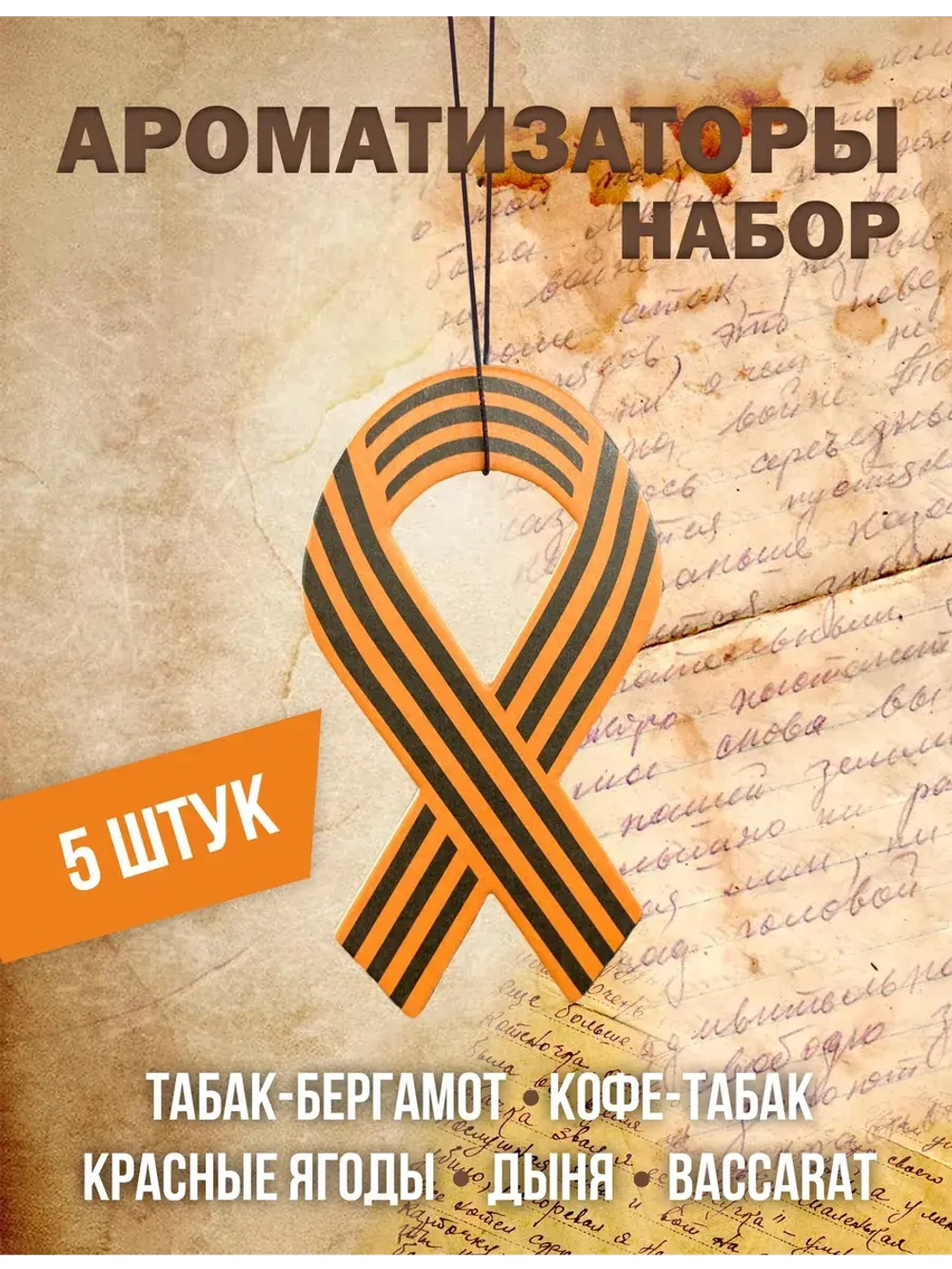 Ароматизатор в машину автопарфюм подвесной набор 9 мая
