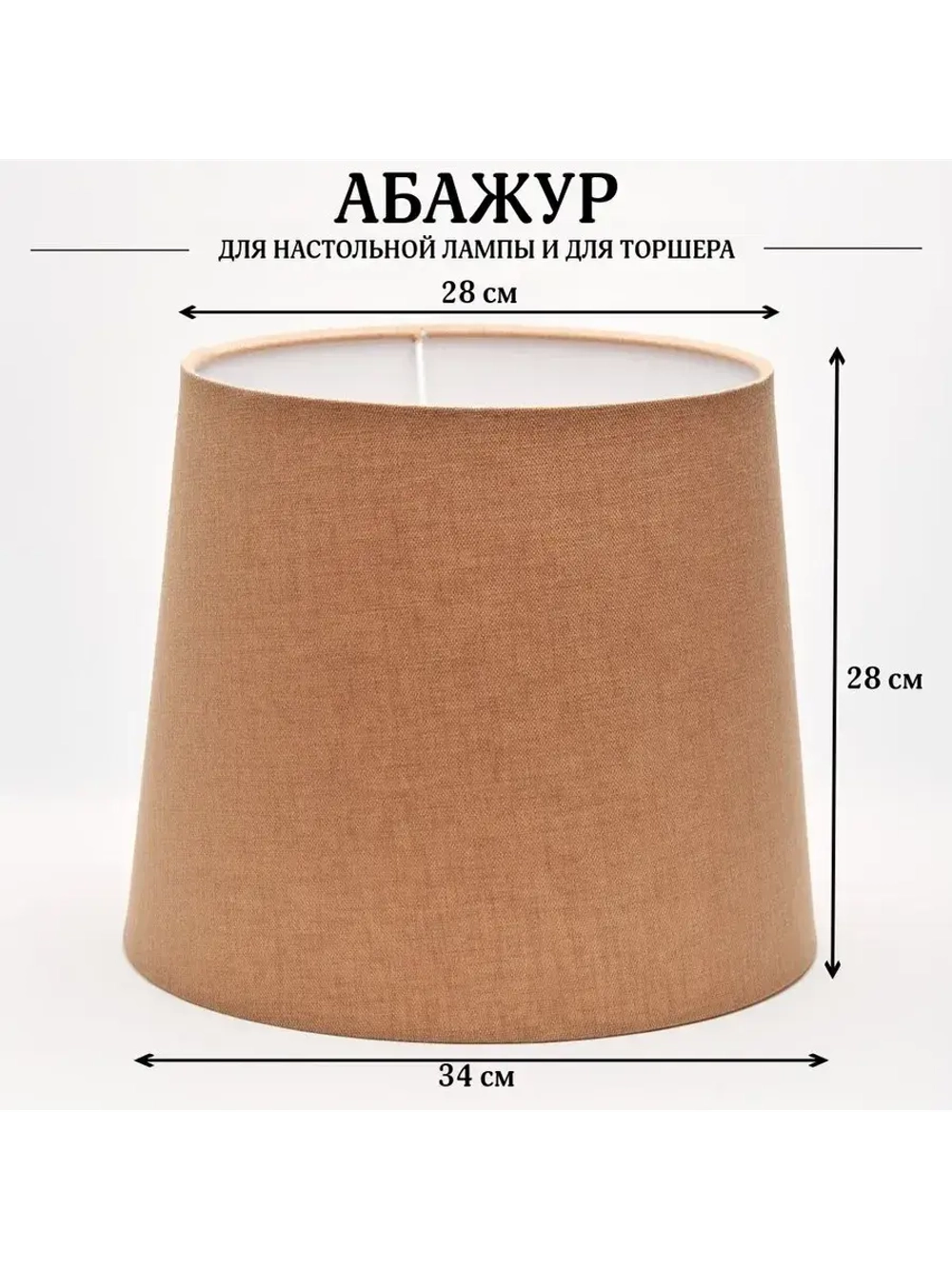 Абажур для торшера e27 тканевый декоративный